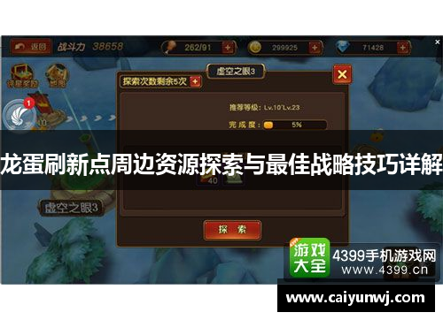 龙蛋刷新点周边资源探索与最佳战略技巧详解