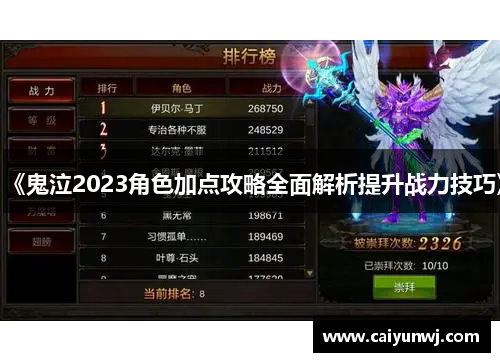 《鬼泣2023角色加点攻略全面解析提升战力技巧》