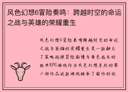 风色幻想6冒险奏鸣：跨越时空的命运之战与英雄的荣耀重生