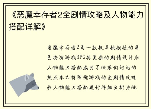 《恶魔幸存者2全剧情攻略及人物能力搭配详解》