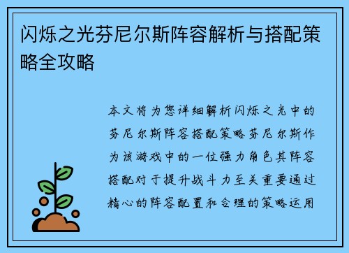 闪烁之光芬尼尔斯阵容解析与搭配策略全攻略