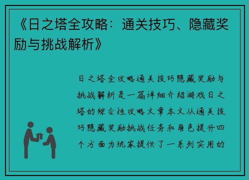 《日之塔全攻略：通关技巧、隐藏奖励与挑战解析》