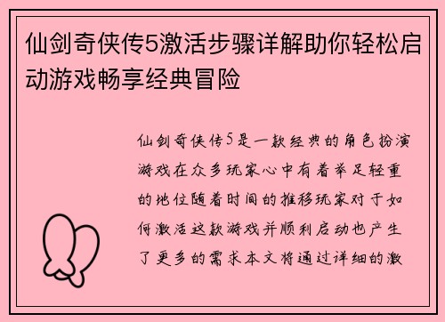 仙剑奇侠传5激活步骤详解助你轻松启动游戏畅享经典冒险