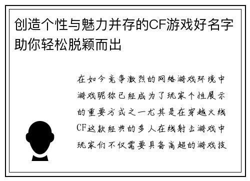 创造个性与魅力并存的CF游戏好名字助你轻松脱颖而出