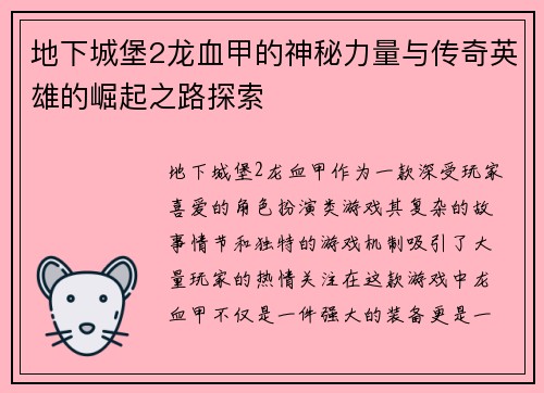 地下城堡2龙血甲的神秘力量与传奇英雄的崛起之路探索