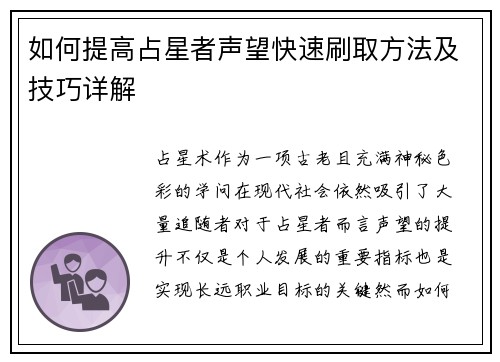 如何提高占星者声望快速刷取方法及技巧详解