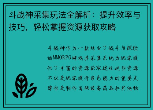 斗战神采集玩法全解析：提升效率与技巧，轻松掌握资源获取攻略
