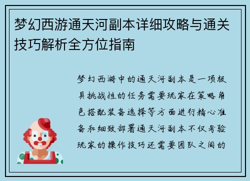 梦幻西游通天河副本详细攻略与通关技巧解析全方位指南