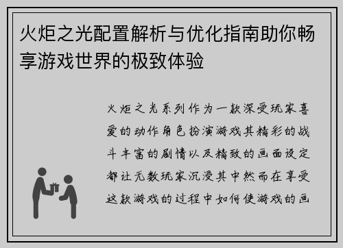 火炬之光配置解析与优化指南助你畅享游戏世界的极致体验