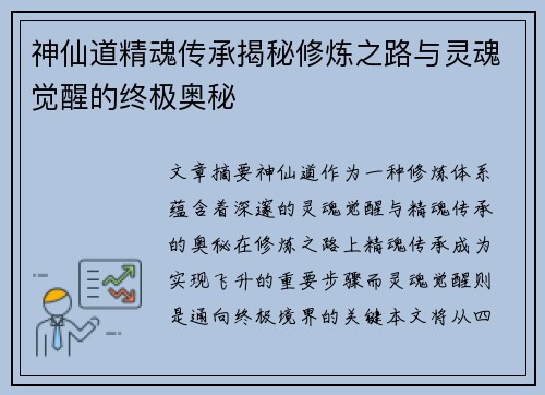 神仙道精魂传承揭秘修炼之路与灵魂觉醒的终极奥秘