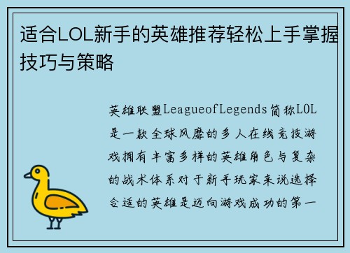 适合LOL新手的英雄推荐轻松上手掌握技巧与策略
