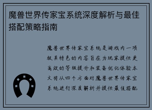 魔兽世界传家宝系统深度解析与最佳搭配策略指南