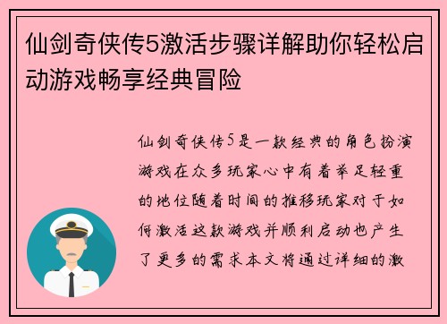 仙剑奇侠传5激活步骤详解助你轻松启动游戏畅享经典冒险
