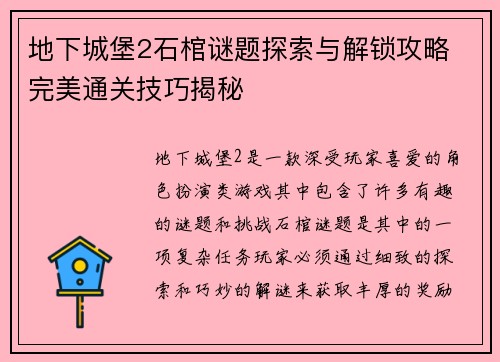 地下城堡2石棺谜题探索与解锁攻略 完美通关技巧揭秘