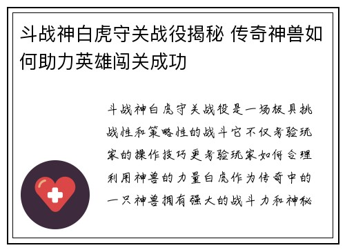 斗战神白虎守关战役揭秘 传奇神兽如何助力英雄闯关成功