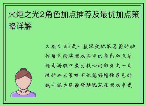 火炬之光2角色加点推荐及最优加点策略详解