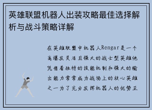 英雄联盟机器人出装攻略最佳选择解析与战斗策略详解