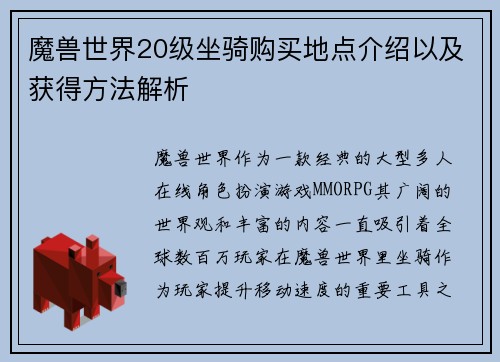 魔兽世界20级坐骑购买地点介绍以及获得方法解析