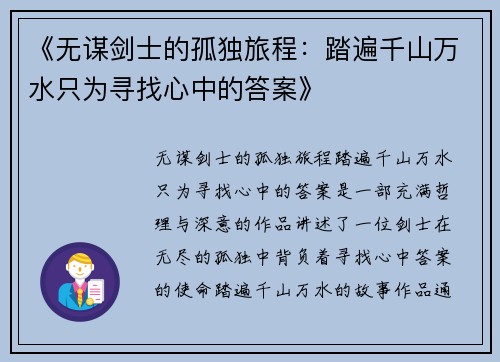 《无谋剑士的孤独旅程：踏遍千山万水只为寻找心中的答案》
