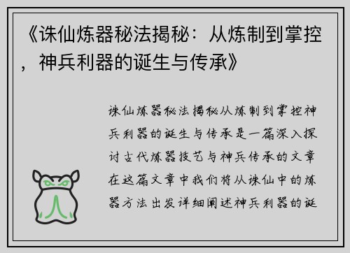 《诛仙炼器秘法揭秘：从炼制到掌控，神兵利器的诞生与传承》