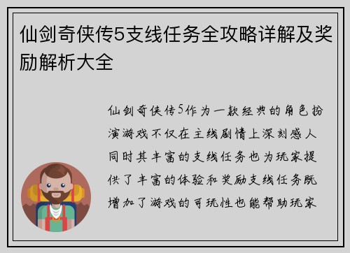 仙剑奇侠传5支线任务全攻略详解及奖励解析大全
