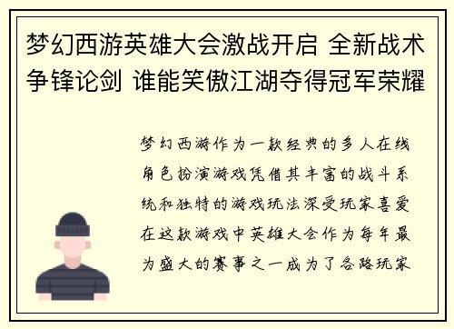 梦幻西游英雄大会激战开启 全新战术争锋论剑 谁能笑傲江湖夺得冠军荣耀