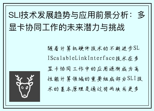 SLI技术发展趋势与应用前景分析：多显卡协同工作的未来潜力与挑战