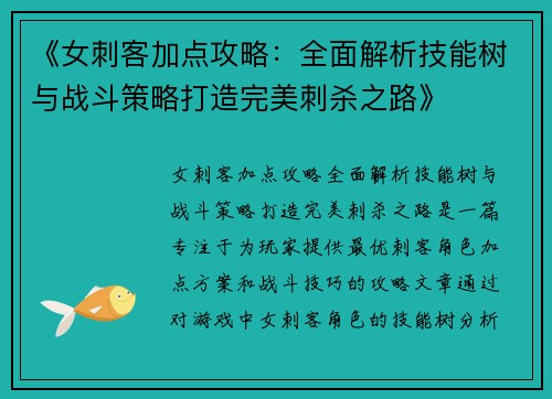 《女刺客加点攻略：全面解析技能树与战斗策略打造完美刺杀之路》