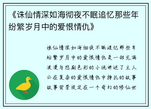 《诛仙情深如海彻夜不眠追忆那些年纷繁岁月中的爱恨情仇》