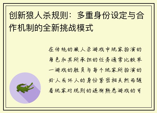 创新狼人杀规则：多重身份设定与合作机制的全新挑战模式