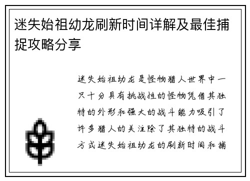 迷失始祖幼龙刷新时间详解及最佳捕捉攻略分享