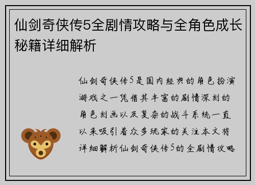 仙剑奇侠传5全剧情攻略与全角色成长秘籍详细解析