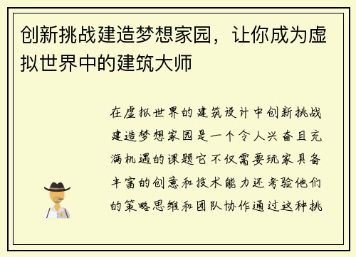 创新挑战建造梦想家园，让你成为虚拟世界中的建筑大师