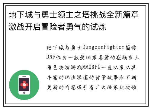 地下城与勇士领主之塔挑战全新篇章激战开启冒险者勇气的试炼