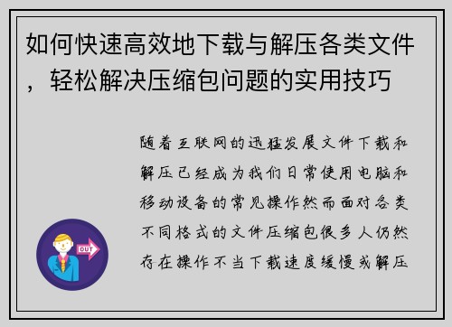 如何快速高效地下载与解压各类文件，轻松解决压缩包问题的实用技巧