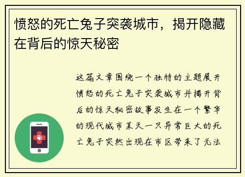 愤怒的死亡兔子突袭城市，揭开隐藏在背后的惊天秘密