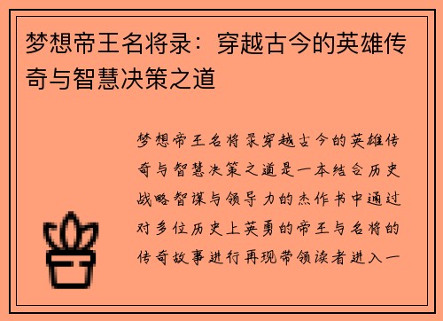 梦想帝王名将录：穿越古今的英雄传奇与智慧决策之道