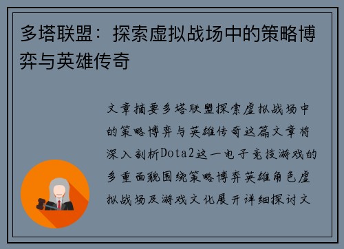 多塔联盟：探索虚拟战场中的策略博弈与英雄传奇