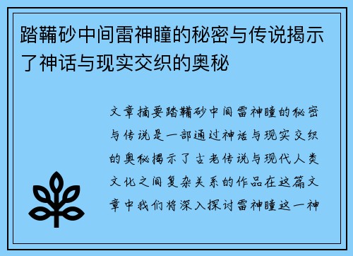踏鞴砂中间雷神瞳的秘密与传说揭示了神话与现实交织的奥秘