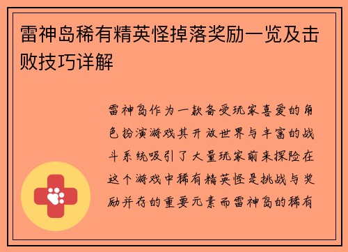 雷神岛稀有精英怪掉落奖励一览及击败技巧详解 雷神岛稀有精英怪掉落奖励一览及击败技巧详解