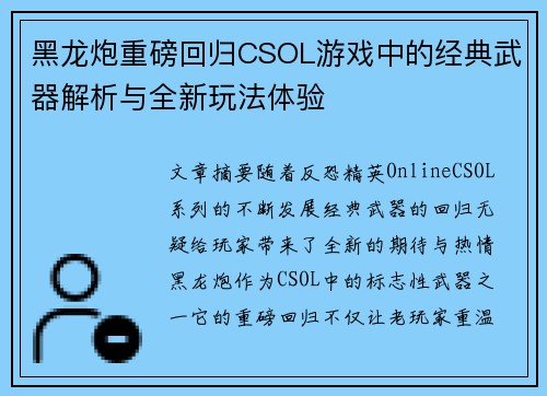 黑龙炮重磅回归CSOL游戏中的经典武器解析与全新玩法体验