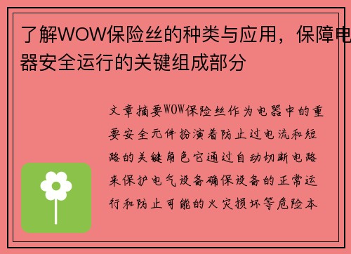 了解WOW保险丝的种类与应用，保障电器安全运行的关键组成部分