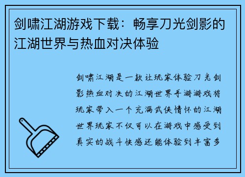 剑啸江湖游戏下载：畅享刀光剑影的江湖世界与热血对决体验
