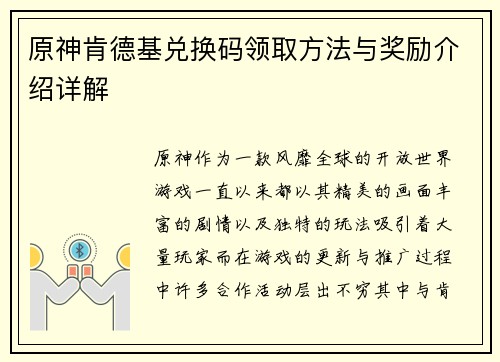 原神肯德基兑换码领取方法与奖励介绍详解