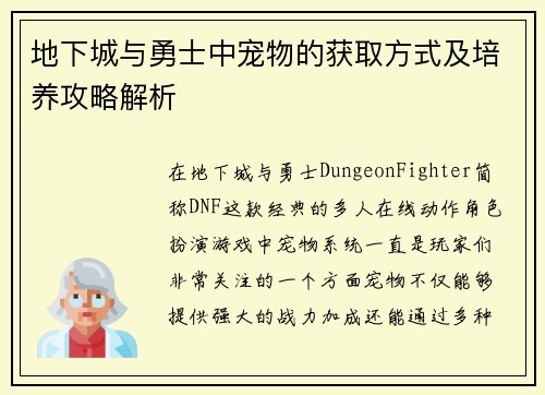 地下城与勇士中宠物的获取方式及培养攻略解析
