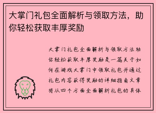 大掌门礼包全面解析与领取方法，助你轻松获取丰厚奖励