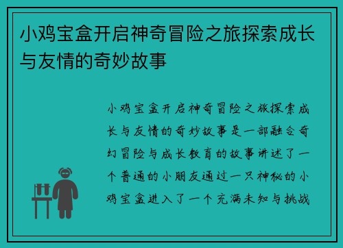 小鸡宝盒开启神奇冒险之旅探索成长与友情的奇妙故事