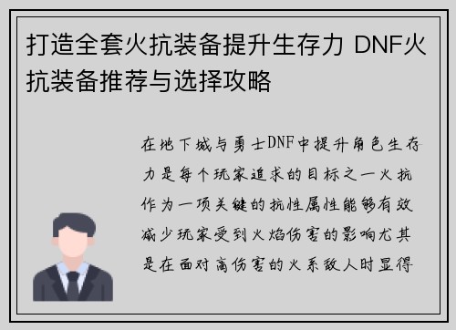 打造全套火抗装备提升生存力 DNF火抗装备推荐与选择攻略