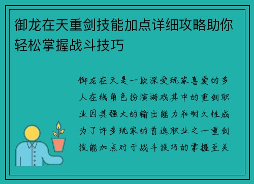 御龙在天重剑技能加点详细攻略助你轻松掌握战斗技巧 御龙在天重剑技能加点详细攻略助你轻松掌握战斗技巧