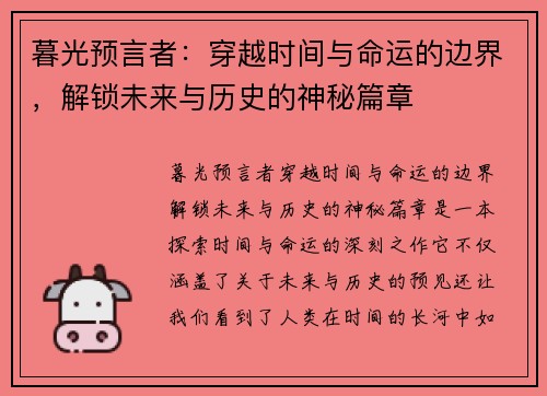 暮光预言者：穿越时间与命运的边界，解锁未来与历史的神秘篇章